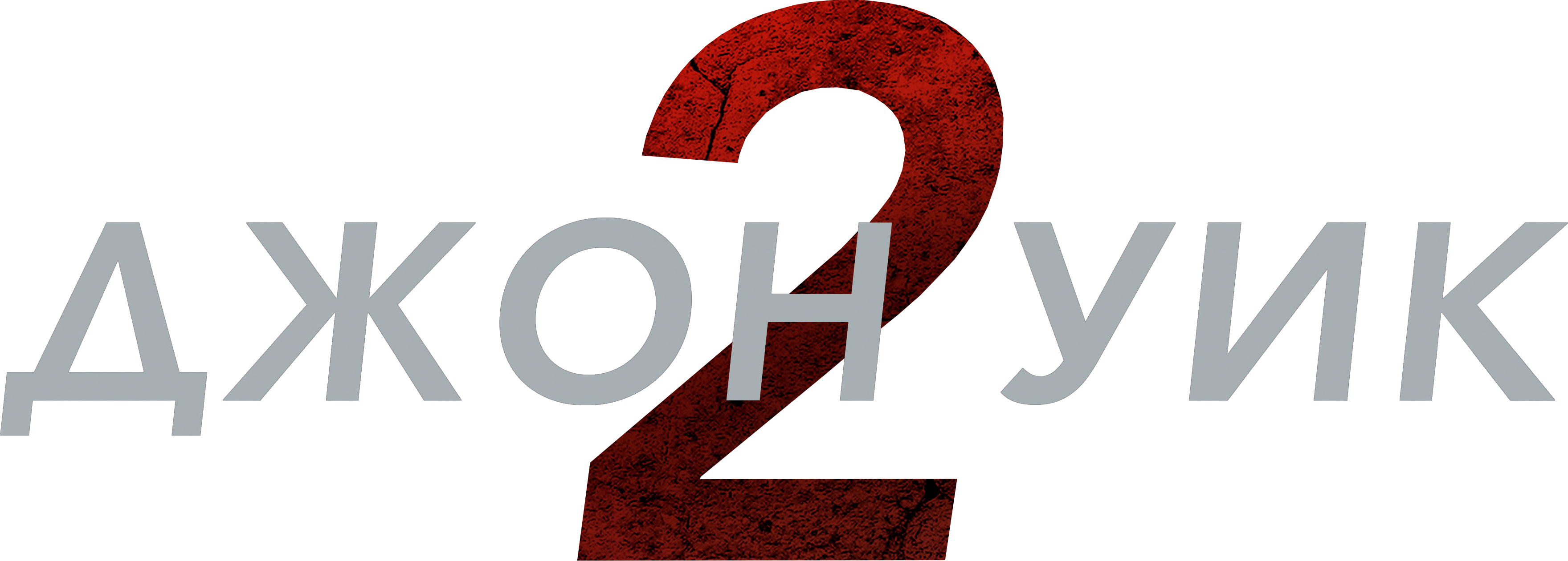Джон Уик 2 logo